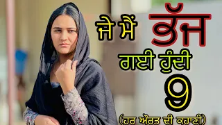 ਜੇ ਮੈਂ ਭੱਜ ਗਈ ਹੁੰਦੀ(Real story)!!Part-9!!New Punjabi Short movie 2024@PreetGhumaan97