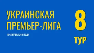 Чемпионат Украины. 8 тур. 19 сентября 2021 года