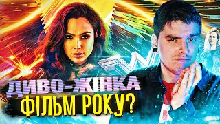 ТОТАЛЬНИЙ ПРОВАЛ від DC?😰ПРАВИЛЬНИЙ ФЕМІНІЗМ в КІНО? Огляд фільму «ДИВО-ЖІНКА 1984»