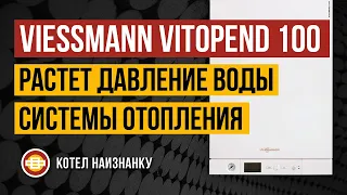 Котел Viessmann Vitopend 100 A1JB растет давление воды системы отопления