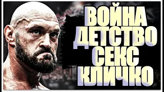 Тайсон Фьюри о Украине, Родителях, Воспитании, Ментальности и Многом Другом