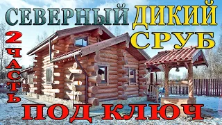 ДИКИЙ СРУБ ПОД КЛЮЧ 2 ч.- ФАКТИЧЕСКИЕ ЦЕНЫ и РАСЦЕНКИ  дома из бревна при заказе у производителя. 6+