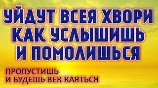 КАЖДОЕ УТРО СЛУШАЙ ЭТУ МОЛИТВУ и начнётся исцеление! Очень сильная молитва