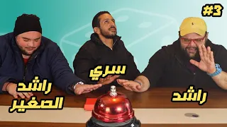 تحدي افلام و اغاني و كلمات معكوسة | كازينو الالعاب #٣