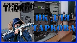 ПК ДЛЯ ТАРКОВА 2021 | Escape from Tarkov | ТАРКОВ СИСТЕМНЫЕ СТРЕБОВАНИЯ