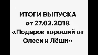 Рубрика "Подарок хороший от Леси и Леши". Итоги 27 февраля - 5 марта