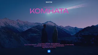 Тося Чайкина - Комната (Official Music Video)