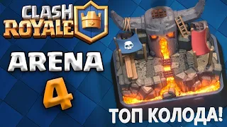 Clash royale | НЕОПБЕДИМАЯ КОЛОДА ДЛЯ 4 АРЕНЫ