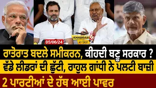 Khabran Da Sira : ਰਾਤੋਰਾਤ ਬਦਲੇ ਸਮੀਕਰਨ, ਕੀਹਦੀ ਬਣੂ Government? Rahul Gandhi ਨੇ ਪਲਟੀ ਬਾਜ਼ੀ | D5 News