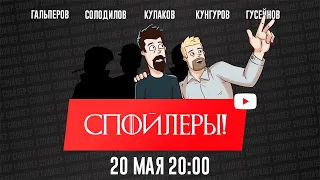 ❗ СПОЙЛЕРЫ ❕ Они повсюду