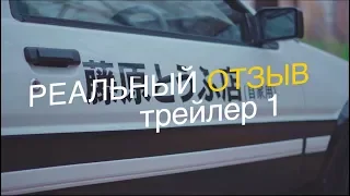 Реальный отзыв - Toyota AE85/86 (Initial D) / Трейлер 1