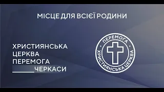 07.04.Недільне служіння Християнська церква «Перемога» м.Черкаси