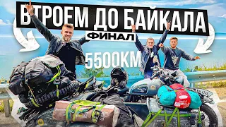 Дальняк втроём на китайском Урале до БАЙКАЛА 5500км! 3 серия ФИНАЛ