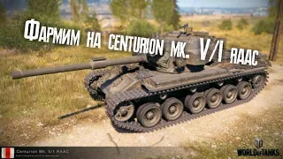 Фармим centurion m.k 5/1 raac World of tanks ps4