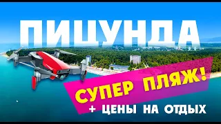 АБХАЗИЯ 2020 / СУПЕР пляжи ПИЦУНДЫ !!!  + цены на отели