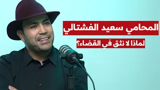 المحامي سعيد الفشتالي: القضاء المغربي | مهنة المحاماة | مبدأ الشكايات | هل المحاماة حلال؟