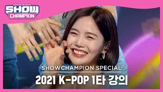 [2021 K-POP 1타 강의] OH MY GIRL - Dun Dun Dance (오마이걸 - 던 던 댄스) | Show Champion | EP.409