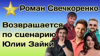 Роман Свечкоренко возвращается в финал шоу|Зачем дублировать финалы проектов?