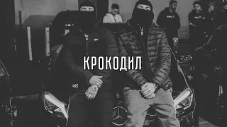 Словетский, Dj Nik One, Джино, OBLADAET – Крокодил