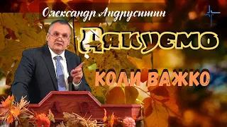 Дякуємо коли важко.  Олександр Андрусишин.  Християнські проповіді 9.10.2022