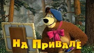 💝 Маша и Медведь-На привале (57 серия) I by Kids Toys Production