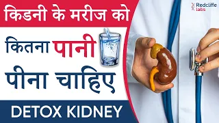 #Kidney Patients को कितना पानी पीना चाहिए? How Much Water Intake for #Kidneystones Patients in Hindi