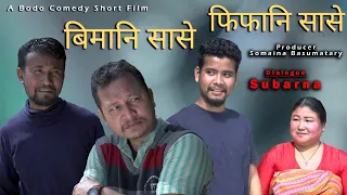 Bimani Sase Pipani Sase " Most Comedy Short Movie"