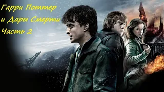 Harry Potter and the Deathly Hallows: Part 2. Гарри Поттер и Дары Смерти. Часть 2. Серия 2.