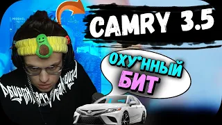 🔥 БУСТЕР СЛУШАЕТ ТРЕК: |  КАМРИ 3,5 |  UncleFlexx🔥