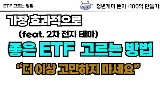 ETF 투자 방법 정리! 가장 좋은 ETF 고르는 방법은? (feat. 2차전지 ETF 비교)