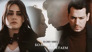 ღ Ramo&Sibel || больше не полетаем [for Eylul Erdem heartbeat] ღ