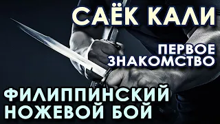 САЁК КАЛИ: Филиппинский ножевой бой (первое знакомство).