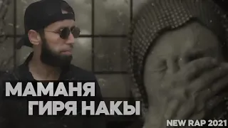 Шон мс - мамания гиря накь / New Rap 2021