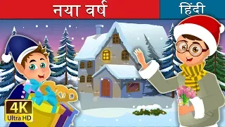 नया वर्ष | The New Year Story in Hindi | Kahani | Fairy Tales in Hindi | @HindiFairyTales
