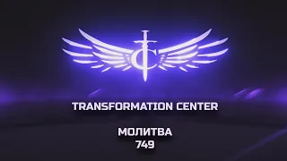 Transformation Center Молитва 749