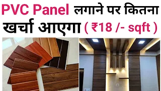 pvc panel cost 2024  | Pvc पैनल लगाने को कितना खर्च आएगा | ₹18 /sqft | Buy cheap pvc panel