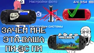 PSP - Зачем? Почему? Для кого?