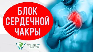 Удар по сердцу от закрытой чакры. Как разблокировать сердечную чакру. В.В.Руденко Академия Целителей