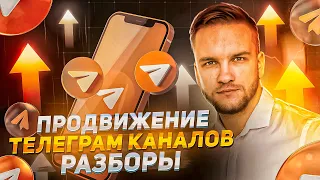 Продвижение Телеграм канала | Разборы Телеграм каналов | Артем Мазур