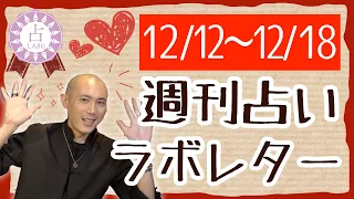 自由なイマジネーションを広げる週！dainmtからあなたへのラブレター！？✨【週刊占いラボレター 12/12〜12/18】