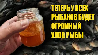 Каждый рыбак обязан теперь сказать мне спасибо за такое средство! 100% выловит всю рыбу