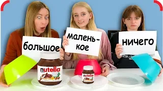 БОЛЬШОЕ маленькое или НИЧЕГО