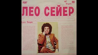 Leo Sayer. Side 1. Vinyl. Лео Сейер. 1 сторона. Пластинка. Мелодия 33 С 60-13007-08