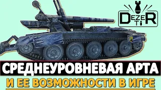 СРЕДНЕУРОВНЕВАЯ АРТА И ЕЕ ВОЗМОЖНОСТИ В ИГРЕ. Мир Танков.