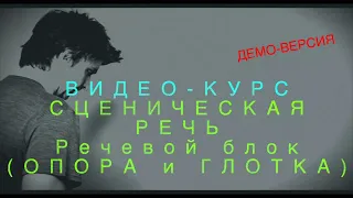 СЦЕНИЧЕСКАЯ РЕЧЬ. "Речевой тренинг (опора и глотка)" (демо-версия)