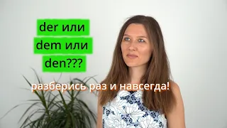 Когда использовать der, den и dem? + порядок слов (Dativ/Akkusativ)!