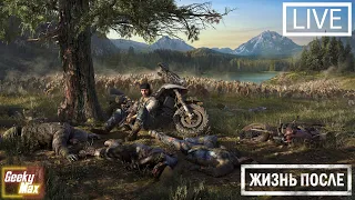 Прохождение на русском языке - DAYS GONE / ЖИЗНЬ ПОСЛЕ - Первый взгляд (#1)