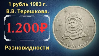 Реальная цена монеты 1 рубль 1983 года. 20 лет первого полета женщины в космос. В.В. Терешкова. СССР
