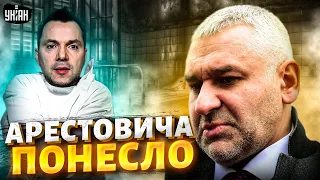 😳 Фейгин: Арестовича понесло, он не в адеквате!