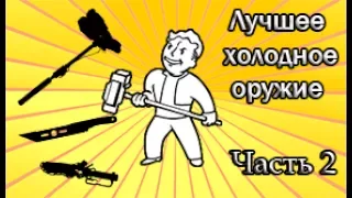 Fallout 4 - лучшее холодное оружие (часть 2)